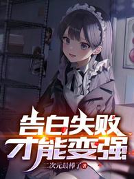 《表白失败就变强》（整理版下载）作者 辛马甲.txt