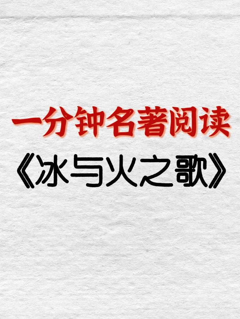 《冰与火之凛冬已至》作者：窄海.txt
