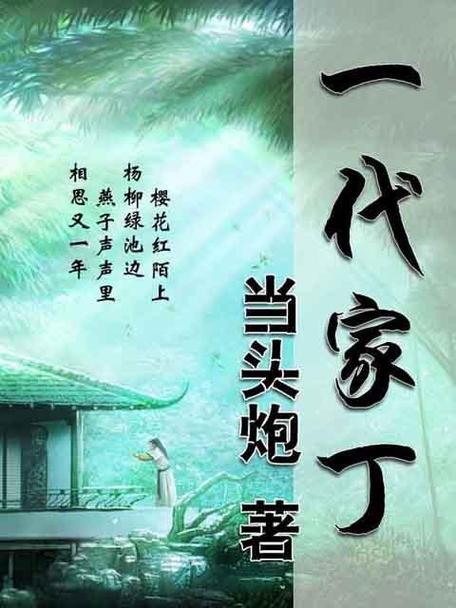 《一代家丁》【精校】作者：当头炮.txt