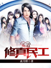 《霸道修真民工》【精校】作者：离月醉.txt