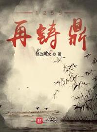 《1255再铸鼎》（整理版下载）作者 修改两次.txt