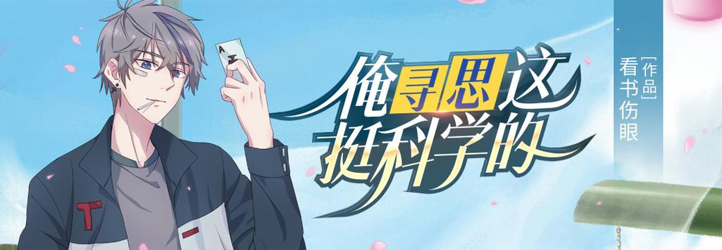《俺寻思这挺科学的》（整理版下载）作者 看书伤眼.txt