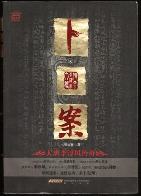 《卜案》【精校】作者：小号鲨鱼.txt