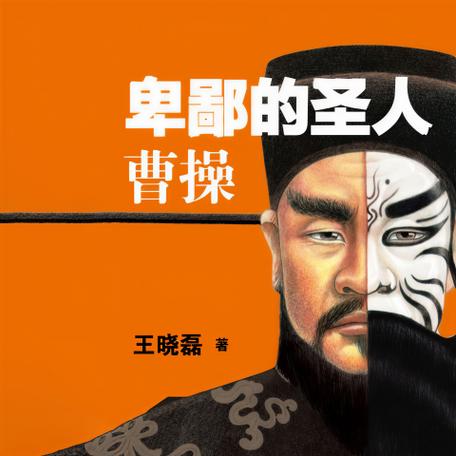 《卑鄙的圣人：曹操》【精校】作者：王晓磊.txt