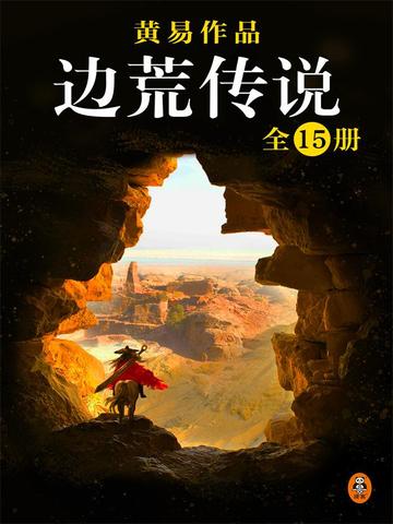 《边荒传说》【精校】作者：黄易.txt