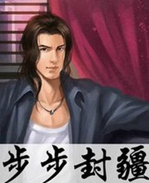 《步步封疆》【精校】作者：南闲.txt