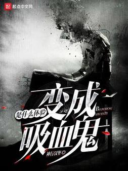 《变成吸血鬼是什么体验(变成血族是什么体验)》【精校】作者：神行汉堡.txt