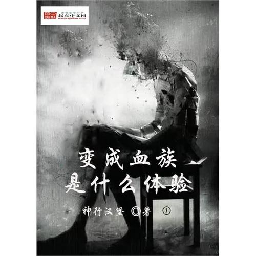 《变成血族是什么体验》（校对版全本）作者：神行汉堡.txt
