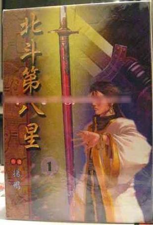 《北斗第八星》【精校】作者：yang9398（杨鹏）.txt