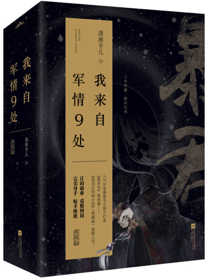 《暴君，我来自军情9处》【精校】作者：潇湘冬儿.txt
