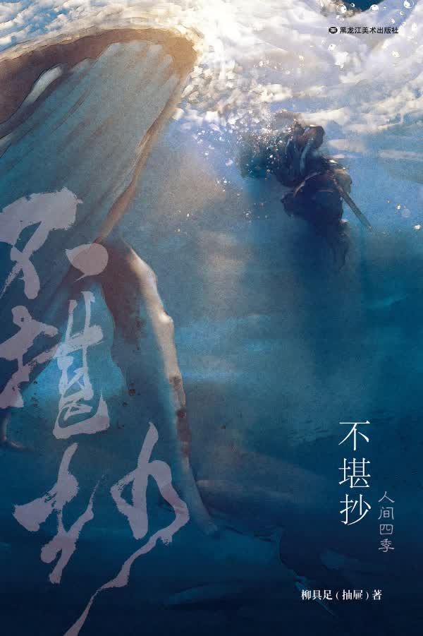《不堪抄》【精校】作者：柳具足.txt