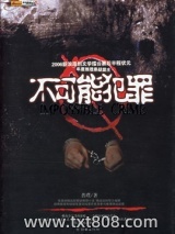 《不可能犯罪》【精校】作者：普璞.txt