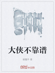《不靠谱大侠》【精校】作者：田十(1).txt