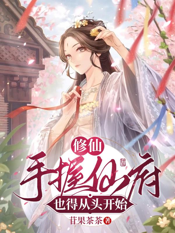 《百炼成仙》【精校】作者：幻雨.txt