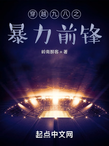 《暴力前锋》【精校】作者：华晓鸥.txt