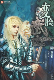 《变脸武士》【精校】作者：跳舞.txt