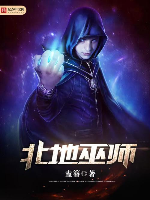 《北地巫师》【精校】作者：盍簪.txt