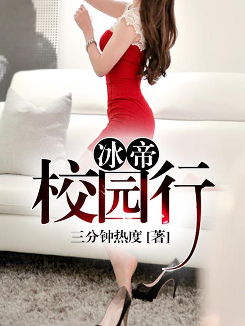 《冰帝校园行》【精校】作者：三分钟热度.txt
