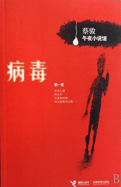 《病毒》【精校】作者：蔡骏.txt