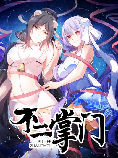 《不二掌门》【精校】作者：善水(1).txt