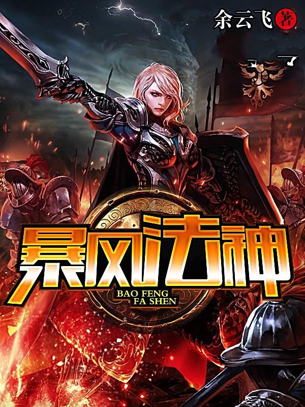《暴风法神》【精校】作者：余云飞.txt