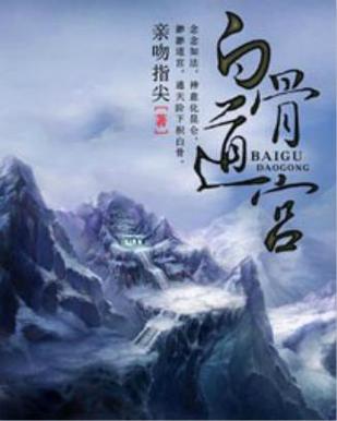 《白骨道宫》【精校】作者：亲吻指尖.txt