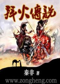 《拜火传说》【精校】作者：秦非.txt