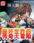 《崩坏世界的传奇大冒险》【精校】作者：国王陛下.txt