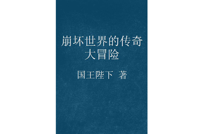 《崩坏世界的传奇大冒险》（精校版全本）作者：国王陛下.txt