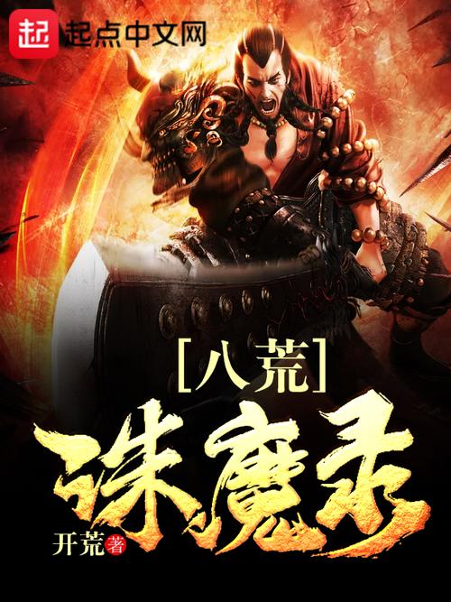 《八荒诛魔录》【精校】作者：开荒.txt