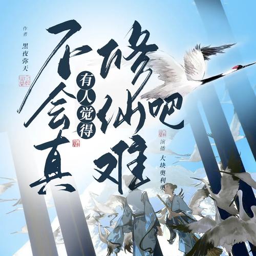《不会真有人觉得修仙难吧》（校对版全本）作者：黑夜弥天.txt