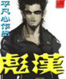 《彪汉》【精校】作者：平凡心.txt