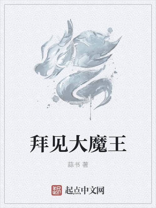 《拜见大魔王》【精校】作者：蒜书.txt