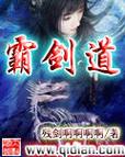 《霸剑道》【精校】作者：残剑啊啊啊啊.txt