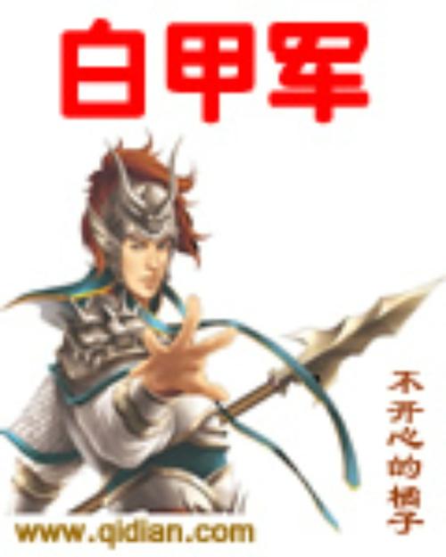 《白甲军》【精校】作者：不开心的橘子.txt