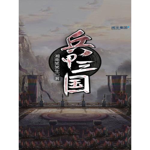 《兵甲三国》【精校】作者：湘南笑笑生.txt