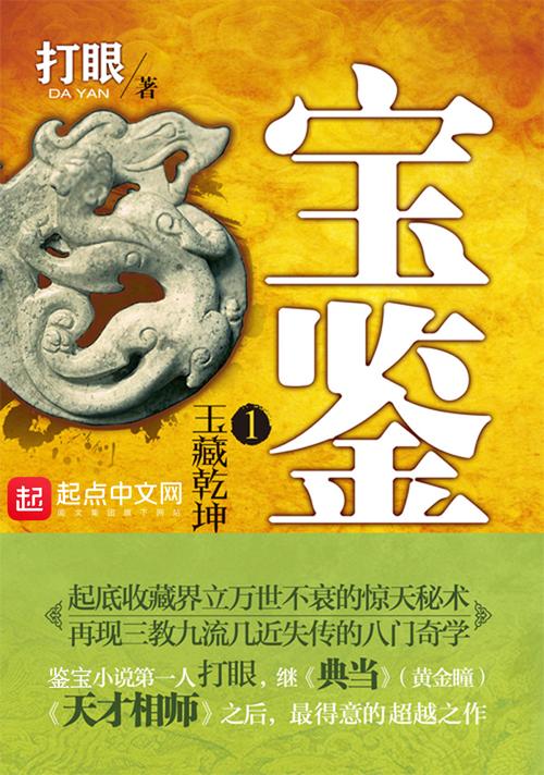 《宝鉴》【精校】作者：打眼.txt