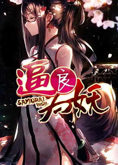 《逼良为妖》【精校】作者：善水.txt