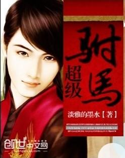 《超级驸马》【精校】作者：淡雅的墨水.txt