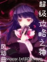 《超级攻略之神》【精校】作者：风动曲.txt