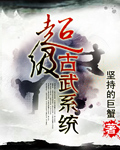 《超级古武系统》【精校】作者：坚持的巨蟹.txt