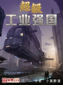 《超级工业强国》【精校】作者：小黑醉酒.txt