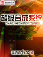 《超级合成系统》【精校】作者：哇哈哈八宝粥.txt