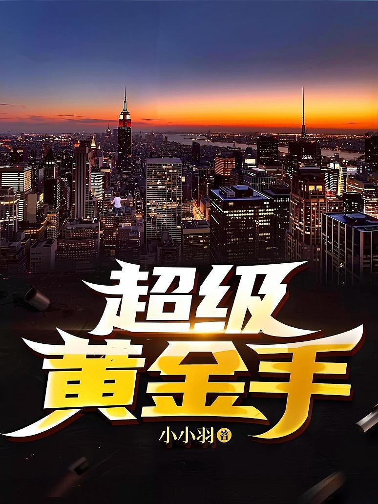 《超级黄金手》【精校】作者：小小羽.txt