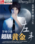 《超级黄金左手》【精校】作者：罗晓.txt