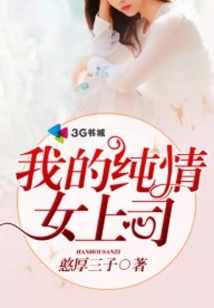 《超级护卫(纯情女上司)》【精校】作者：憨厚三子.txt