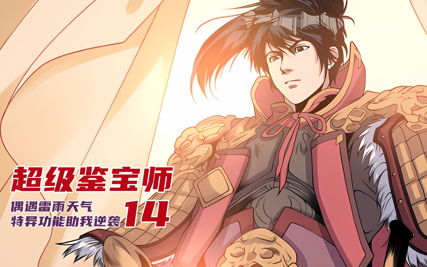 《超级鉴定师》【精校】作者：法宝专家.txt