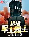 《超级军工霸主》【精校】作者：安溪柚.txt