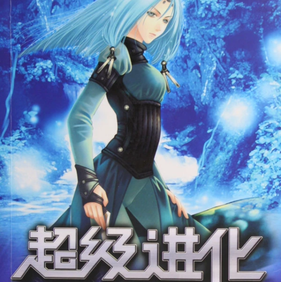 《超级进化者》【精校】作者：剑游太虚.txt