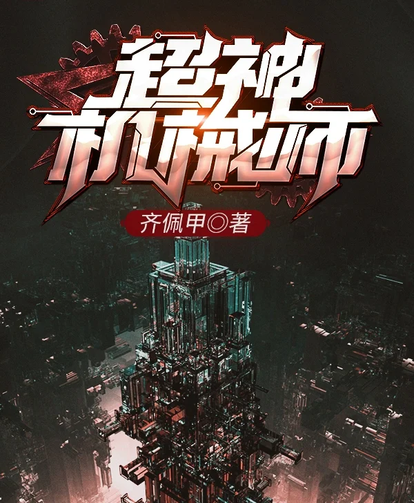 《超级机械文明》【精校】作者：轩中听雨.txt
